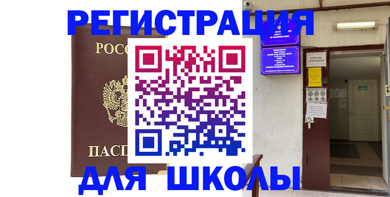 временная регистрация для школы в Дубне